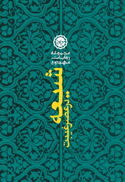 شیعه در عصر غیبت